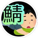 [サ終]ゆったり鯖