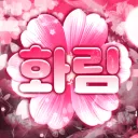 화림 공지확인