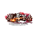 ❄瀧雪墨香online❄