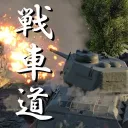 戰雷の戦車道