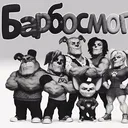 Барбосмогины
