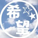 希望サーバー
