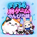 FF14と別ゲームのんびり鯖