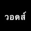 บำรุงซ่อมแซม