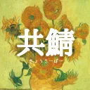 共鯖