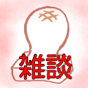 🍡もち雑談🫓