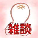 🍡もち雑談🫓