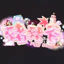 豬豬谷