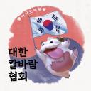 ❄대한 칼바람 협회❄