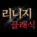 리니지 클래식 광장 icon