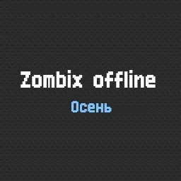 ZO | Zombix Offline | RU — мониторинг Discord сервера, статистика и рейтинг