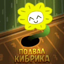 Подвал Кибрика