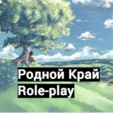 Родной Край|RolePlay — мониторинг Discord сервера, статистика и рейтинг
