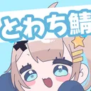 とわちる〜む🦈💫