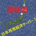 日本列島経済　望楼鯖