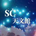 𝑆𝐶天文館.｜試營運