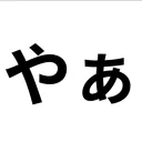 やぁ鯖