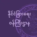 Myanmar Ministry of Foreign Affairs