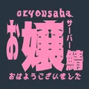お嬢鯖