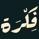غير نشط