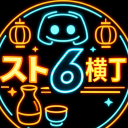 スト6横丁 icon