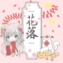 Huā luò 花落工作室（此頻道已關閉 下單請找Line:@hualuo888)