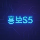 홍보S5