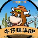 🐮 牛仔鎮 半RP🐮正式服