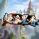 超派墨香