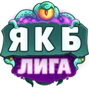 ЯКБ Лига