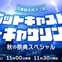 ポッドキャスト・ザ・ギャザリング