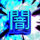 闇の艦これ