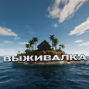 ВЫЖИВАЛКА