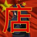 帝㇂المتجر الصيني㇁店