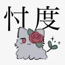 🥀忖卓