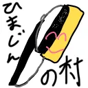 ひまじん村
