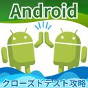 Androidクローズドテスト攻略