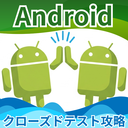 Androidクローズドテスト攻略組 icon