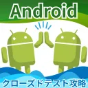 Androidクローズドテスト攻略組