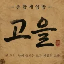 🎐종합게임 고을🌳