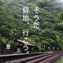 そうだ　僻地、行こう