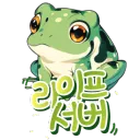 🐸라이프 서버 | 힐링 반야생🐸