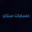 حـســابــات ســتــان