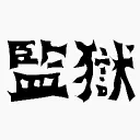 監獄