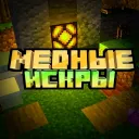 Медные искры