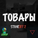 Скинченжер, чит, скрипт - товары стандофф 2