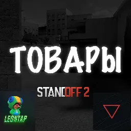 Скинченжер, чит, скрипт - товары стандофф 2 — мониторинг Discord сервера, статистика и рейтинг