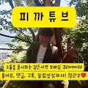 유튜브 "피까튜브"(pikatube729) 많관부♥