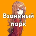 Взаимный парк
