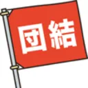 全日本産業別労働組合評議会